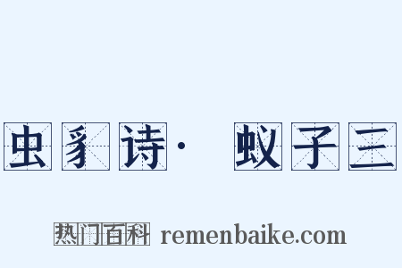 虫豸诗·蚁子三是什么意思的图片